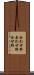 合わせ酢 Scroll