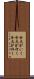 合点がいく Scroll
