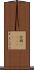 合羽(ateji) Scroll