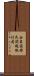 合衆国移民関税執行局 Scroll