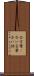 合言葉(P) Scroll