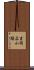 吉岡広小路 Scroll