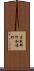 吉敷郡阿知須町 Scroll