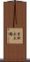 吉田上大路 Scroll