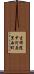 吉祥院中河原里西町 Scroll