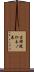 吉祥院仁木ノ森 Scroll