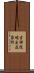 吉祥院嶋出在家町 Scroll