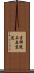 吉祥院石原京道 Scroll