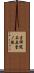 吉祥院石原堂ノ後 Scroll