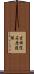 吉祥院石原葭縁 Scroll