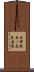 吉祥院西ノ庄東屋敷 Scroll