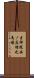 吉祥院西ノ庄猪之馬場 Scroll