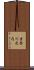 吉舎川之内 Scroll