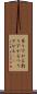 吊り下がる Scroll