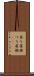 吊り屋根 Scroll
