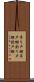 吊り戸棚 Scroll