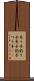 吊り手 Scroll