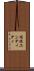 同位エンティティ Scroll