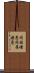 同族嫌悪 Scroll