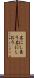 名にし負う Scroll