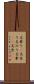 名乗り(P) Scroll