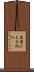 名前による代入 Scroll