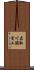 名取川頭首工 Scroll