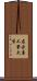 名古屋工業大学 Scroll