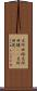 名所旧跡 Scroll