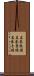 名誉毀損 Scroll