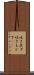 吐き戻す Scroll