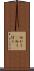 向かう(P) Scroll