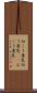 向こう意気 Scroll