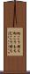 向こう持ち Scroll