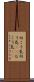 向こう気 Scroll