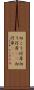 向こう河岸 Scroll