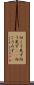 向こう見ず Scroll