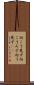 向こう見ず Scroll