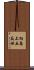 向島上五反田 Scroll