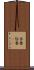 吝嗇 Scroll