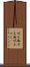 吠え面 Scroll