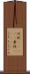 吠陀(ateji) Scroll