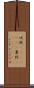 吠陀(ateji)(RK) Scroll