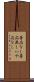 否応なし Scroll