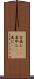 含羞む(rK) Scroll