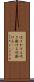 吹きかける Scroll