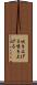 吹き上げる Scroll
