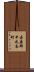 吾妻郡中之条町 Scroll
