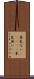 呆気ない(ateji) Scroll