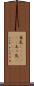 呆気(ateji)(P) Scroll